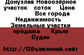 Донузлав Новоозёрное участок 5 соток  › Цена ­ 400 000 - Все города Недвижимость » Земельные участки продажа   . Крым,Судак